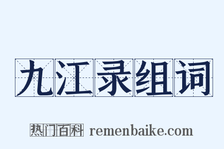 九江录组词是什么意思的图片